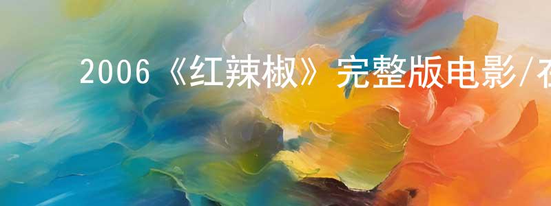 ﻿白盟的个人主页,﻿2006《红辣椒》完整版电影/在线观看/百度云-美剧天堂